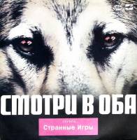 Пластинка виниловая Странные Игры Смотри в оба Мелодия 300 мм. (сост. на фото)