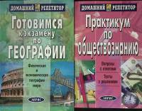 Набор книг (2 шт.) Домашний репетитор 2004 География. Обществознание Москва Мягкая обл.  с. Без илл.