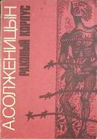 Книга "Раковый корпус " 1991 А. Солженицын Рига Мягкая обл. 408 с. Без илл.