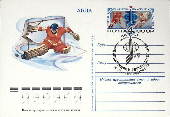 (1979-год)Почтовая карточка ом+сг Россия &quot;Чемпионат мира по хоккею&quot;     ППД Марка