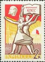 1962-055 Марка СССР Программа   Программа построения коммунизма II Θ