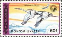 (1990-030) Марка Монголия "Летящие журавли"    Даурский журавль III Θ
