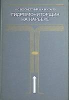 Книга Гидромониторщик на карьере 1973 К. Бессмертный Москва Твёрдая обл. 256 с. С ч/б илл