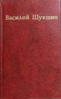 Книга "Рассказы" 1975 В. Шукшин Москва Твёрдая обл. 320 с. Без илл.