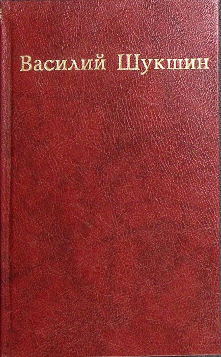Книга &quot;Рассказы&quot; 1975 В. Шукшин Москва Твёрдая обл. 320 с. Без илл.