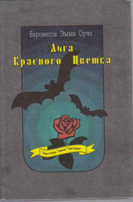 Книга &quot;Лига красного цветка&quot; Б. Орчи Москва 1993 Твёрдая обл. 394 с. Без иллюстраций