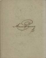 Книга Собрание сочинений (том 1) 1970 А. Пушкин Москва Твёрдая обл. 351 с. С ч/б илл