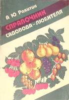 Книга Справочник садовода-любителя 1990 А. Ракитин Москва Мягкая обл. 172 с. С ч/б илл