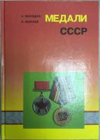 Каталог "Медали СССР" А. Володин, Н. Мерлай Санкт-Петербург 1997 Твёрдая обл. 301 с. С цв илл