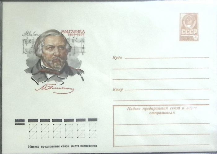 (1979-год) Конверт маркированный СССР &quot;М. И. Глинка&quot;      Марка