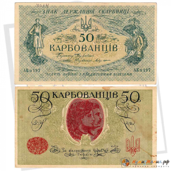 (50 карбованцев, АО 236-250, советский) Банкнота Украина 1918 год 50 карбованцев &quot;&quot;   VF