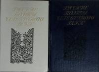 Книга Русские поэты серебряного века (2 тома) 1991 Сборник Ленинград Твёрдая обл.  с. С ч/б илл