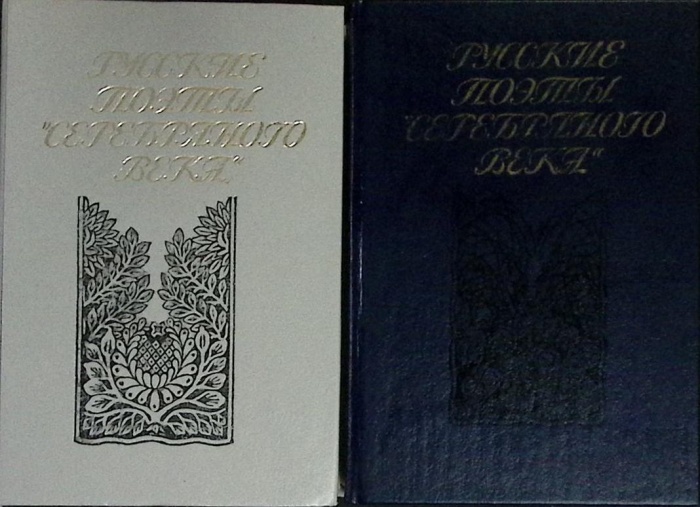 Книга Русские поэты серебряного века (2 тома) 1991 Сборник Ленинград Твёрдая обл.  с. С ч/б илл