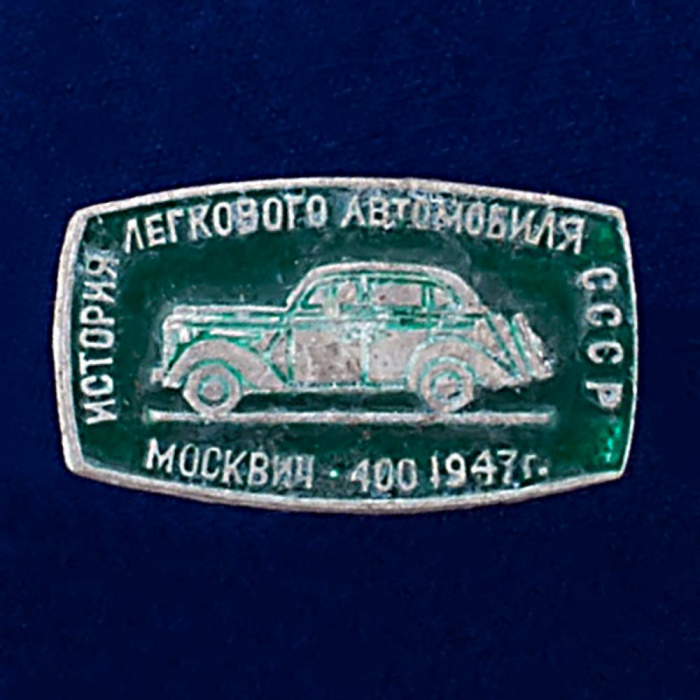26924\120606 Значок Москвич-400