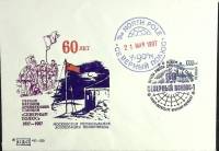 1997-год  Конверт спецгашение СССР Северный полюс-1   , Печать ПД Марка
