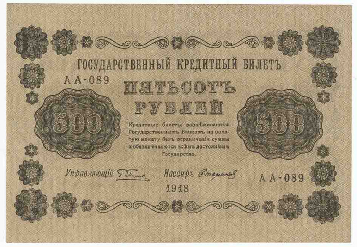 (Стариков Н.В№1) Банкнота РСФСР 1918 год 500 рублей  Пятаков Г.Л. Горизонтальные Вод. Знаки XF