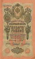 Чихиржин М.М. Банкнота Россия 1909 год 10 рублей   1917-18г, Шипов И.П, № ПД-ЦЯ АА-ГМ, РСФСР XF