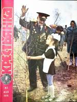 Журнал Крестьянка 1979 №05 май Москва Мягкая обл. 40 с. С цв илл