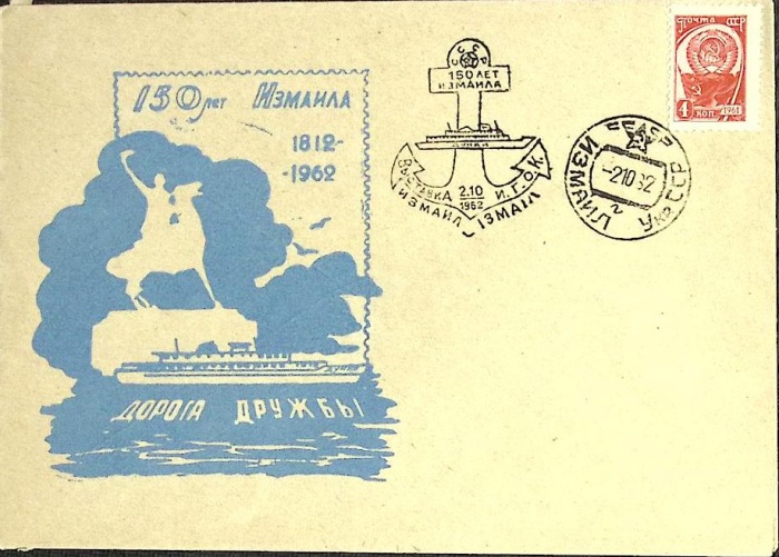 1962-год  Конверт спецгашение СССР 150 лет Измаила    , Печать ПД Марка