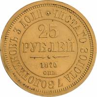 (1876) Монета Россия 1876 год 25 рублей    XF