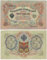 Афанасьев А.Л. Банкнота Россия 1905 год 3 рубля   1917-18 гг, Шипов И.П., Серия АО-ДА, РСФСР XF