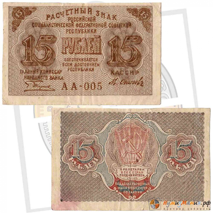 (Осипов М.И.) Банкнота РСФСР 1919 год 15 рублей  Пятаков Г.Л. , VF