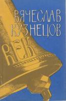 Книга Век 1992 В. Кузнецов Санкт-Петербург Мягкая обл. 158 с. С ч/б илл