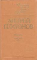 Книга Повести и рассказы 1985 А. Платонов Ленинград Твёрдая обл. 703 с. Без илл.