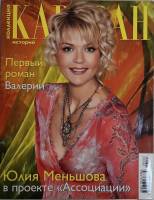 Журнал Караван историй 2006 № 3 Москва Мягкая обл. 192 с. С цв илл