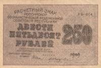 (Жихарев Е.) Банкнота РСФСР 1919 год 250 рублей  Крестинский Н.Н. ВЗ Звёзды UNC