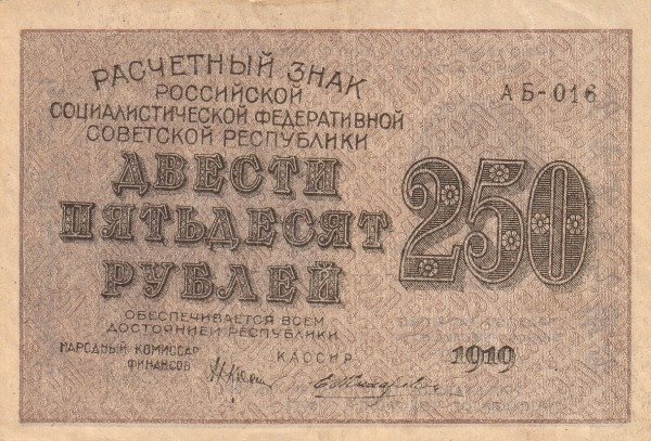 (Жихарев Е.) Банкнота РСФСР 1919 год 250 рублей  Крестинский Н.Н. ВЗ Звёзды UNC
