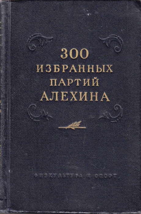 Книга &quot;300 избранных партий Алехина&quot; , Москва 1954 Твёрдая обл. 640 с. С чёрно-белыми иллюстрациями