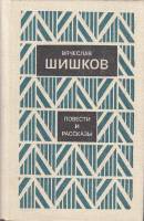 Книга "Повести и рассказы" 1982 В. Шишков Ленинград Твёрдая обл. 640 с. Без илл.