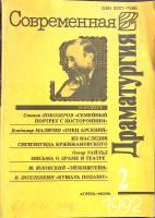 Журнал Современная драматургия 1992 № 2, апрель-июнь Москва Мягкая обл. 256 с. С ч/б илл