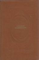 Книга "Русские альманахи" , Москва 1989 Твёрдая обл. 558 с. С ч/б илл