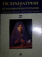Журнал Психиатрия и психофармакотерапия 2003 № 5 Москва Мягкая обл. 39 с. С цв илл