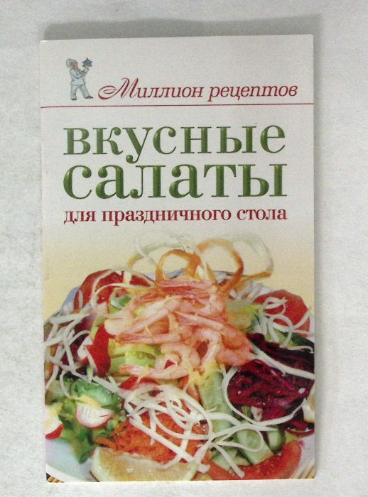 Книга &quot;Вкусные салаты&quot;  . Москва Мягкая обл. 30 с. Без илл.