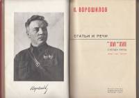 Книга Статьи и речи 1934 К.Е. Ворошилов Москва Твёрдая обл. 207 с. Без илл.