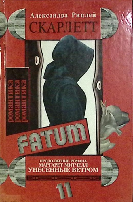 Книга Скарлетт 1993 А. Риплей Нальчик Твёрдая обл. 368 с. Без илл.