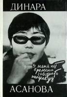 Книга Динара Асанова 1989 Сборник Ленинград Твёрдая обл. 390 с. Без илл.