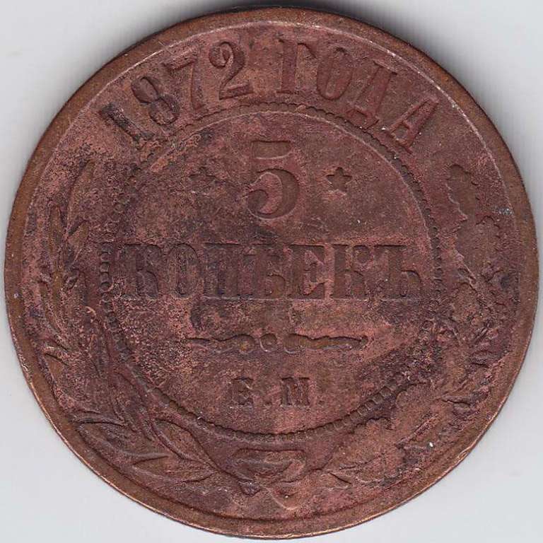 (1872, ЕМ) Монета Россия 1872 год 5 копеек    F