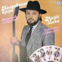 Пластинка виниловая В. Добрынин Колдовское озеро Мелодия 300 мм. Near mint