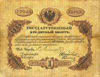 (№1864A-33n.1) Банкнота Россия 1864 год "1 Rubel"