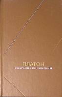 Книга Собрание сочинений в 4 томах (том 3) 1994 Платон Москва Твёрдая обл. 654 с. Без илл.