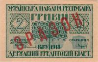(Образец) Банкнота Украина Украинская Республика УНР 1918 год 2 гривны    UNC