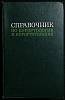 Книга Справочник по  курортологии и курортотерапии 1972 . Москва Твёрдая обл. 648 с. С ч/б илл