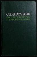 Книга Справочник по  курортологии и курортотерапии 1972 . Москва Твёрдая обл. 648 с. С ч/б илл