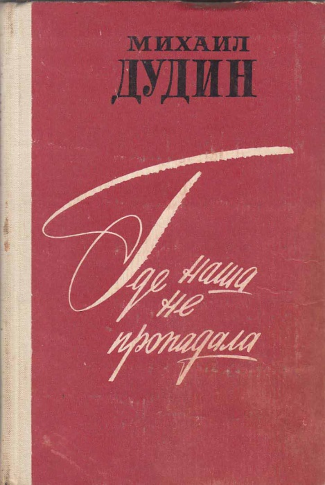Книга Где наша не пропадала 1979 М. Дудин Ленинград Твёрдая обл. 240 с. Без илл.