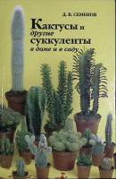 Книга Кактусы и другие суккуленты в доме и в саду 1999 Д. Семенов Москва Твёрдая обл. 256 с. С цв ил