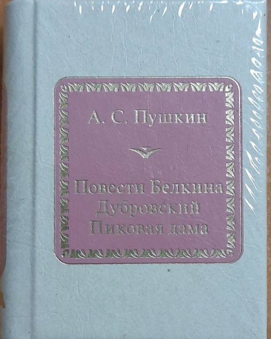 Книга Повести Белкина 2011 А. Пушкин Москва Твёрдая обл. 350 с. Без илл.